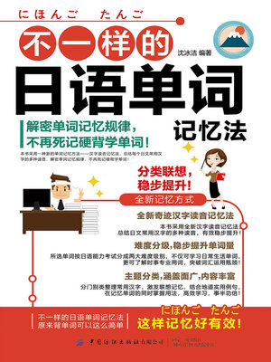 cover image of 不一样的日语单词记忆法